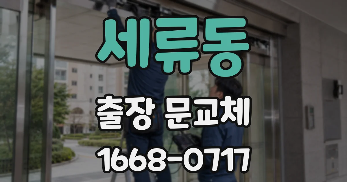 세류동 출장 문교체