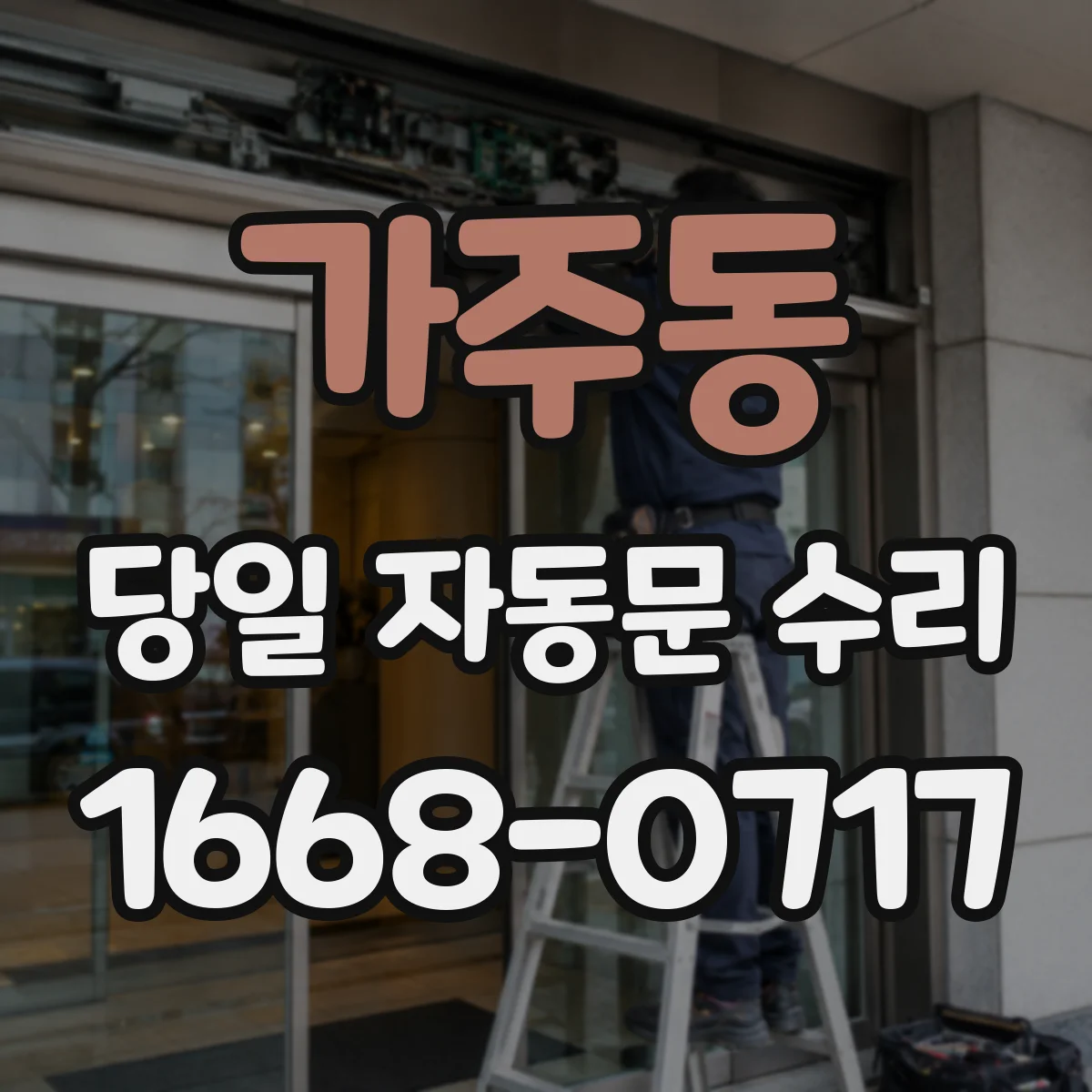 가주동 당일 자동문 수리