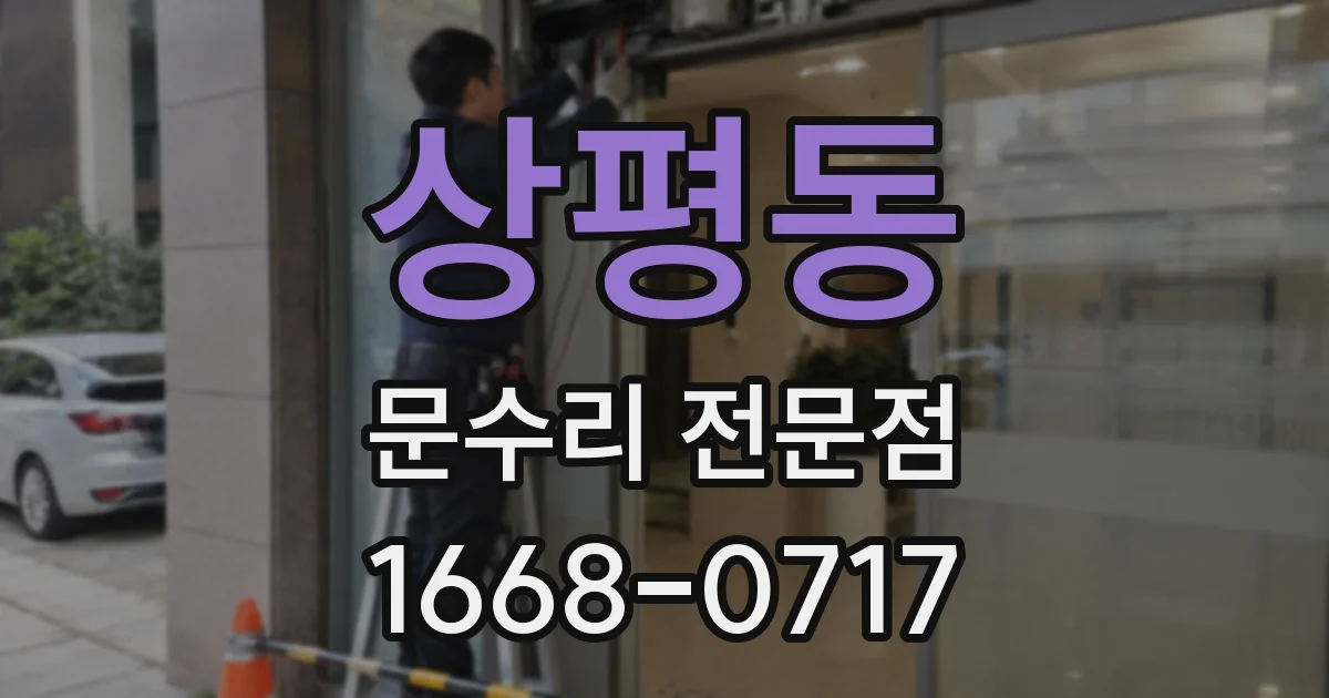 상평동 문수리 전문점