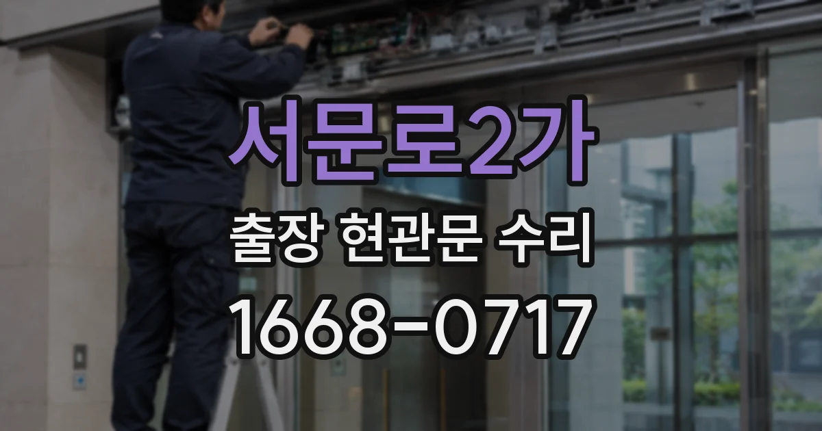 서문로2가 출장 현관문 수리