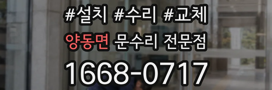 양동면 문수리 전문점