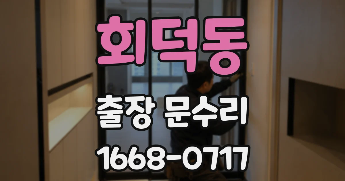 회덕동 출장 문수리