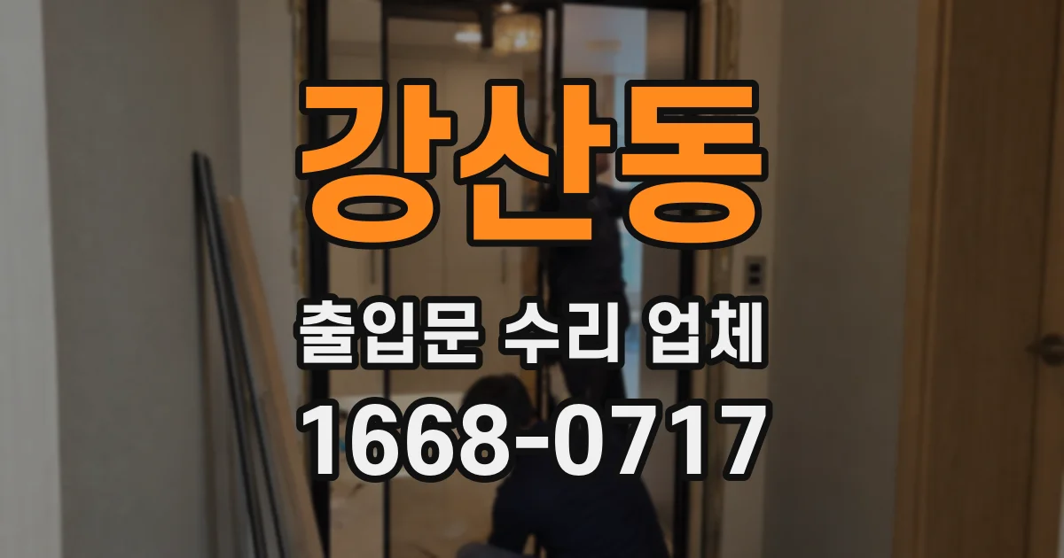 강산동 출입문 수리 업체