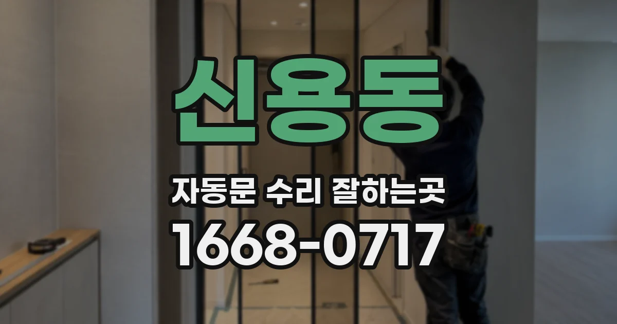 신용동 자동문 수리 잘하는곳