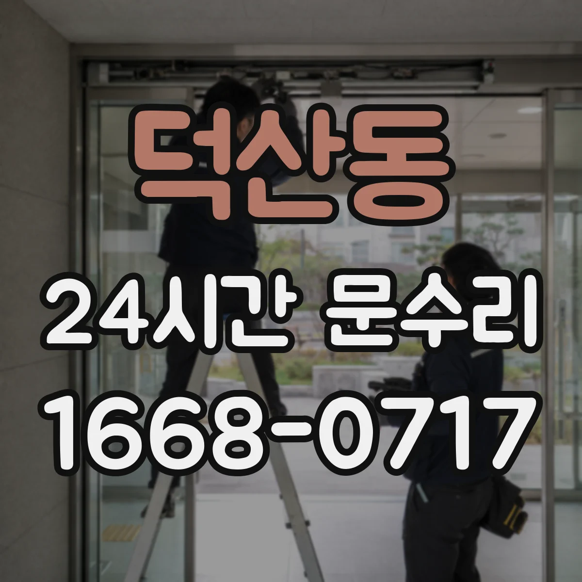 덕산동 24시간 문수리