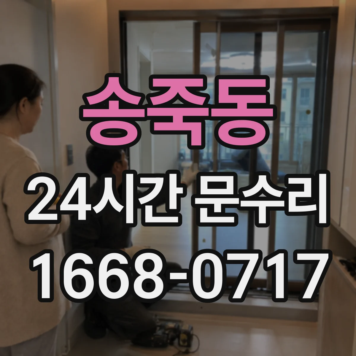 송죽동 24시간 문수리