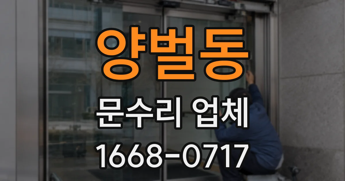 양벌동 문수리 업체