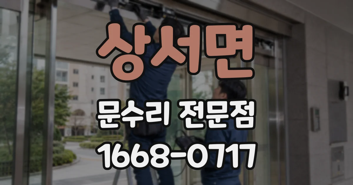 상서면 문수리 전문점