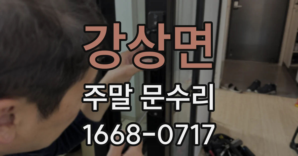 강상면 주말 문수리