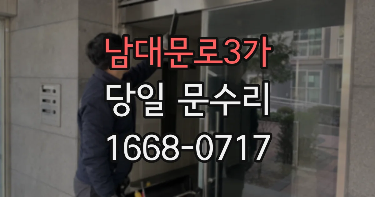 남대문로3가 당일 문수리