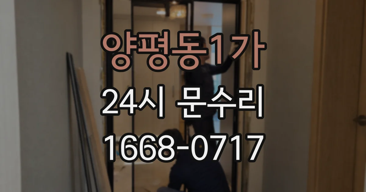양평동1가 24시 문수리