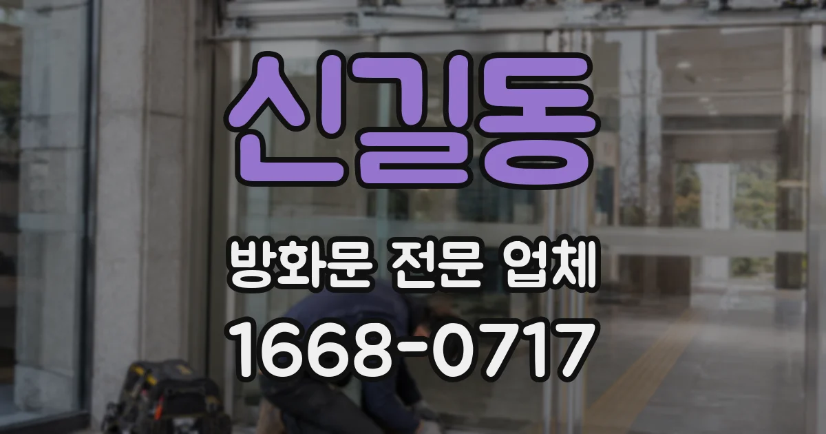 신길동 방화문 전문 업체
