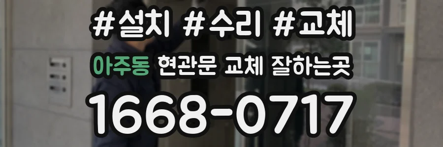 아주동 현관문 교체 잘하는곳