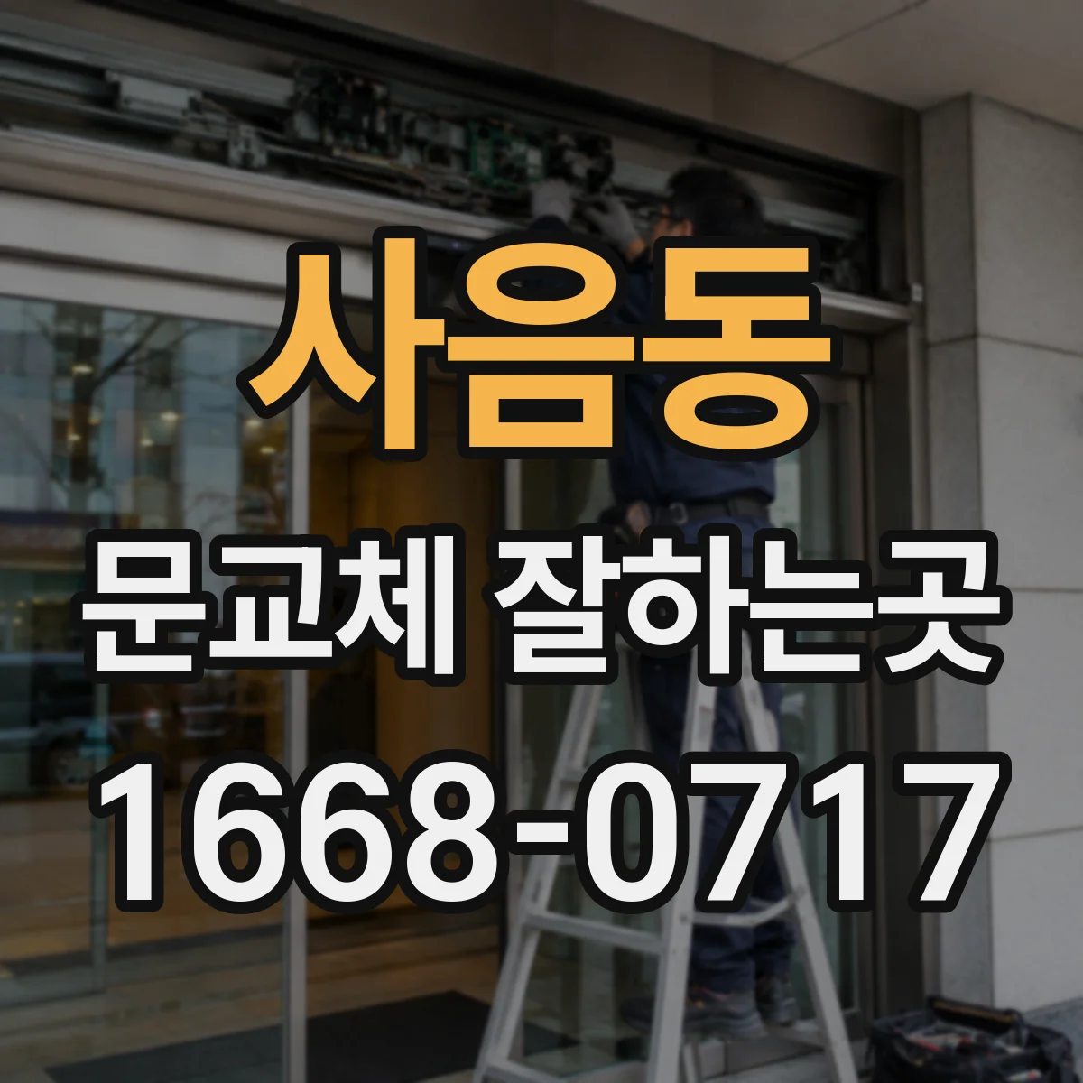 사음동 문교체 잘하는곳