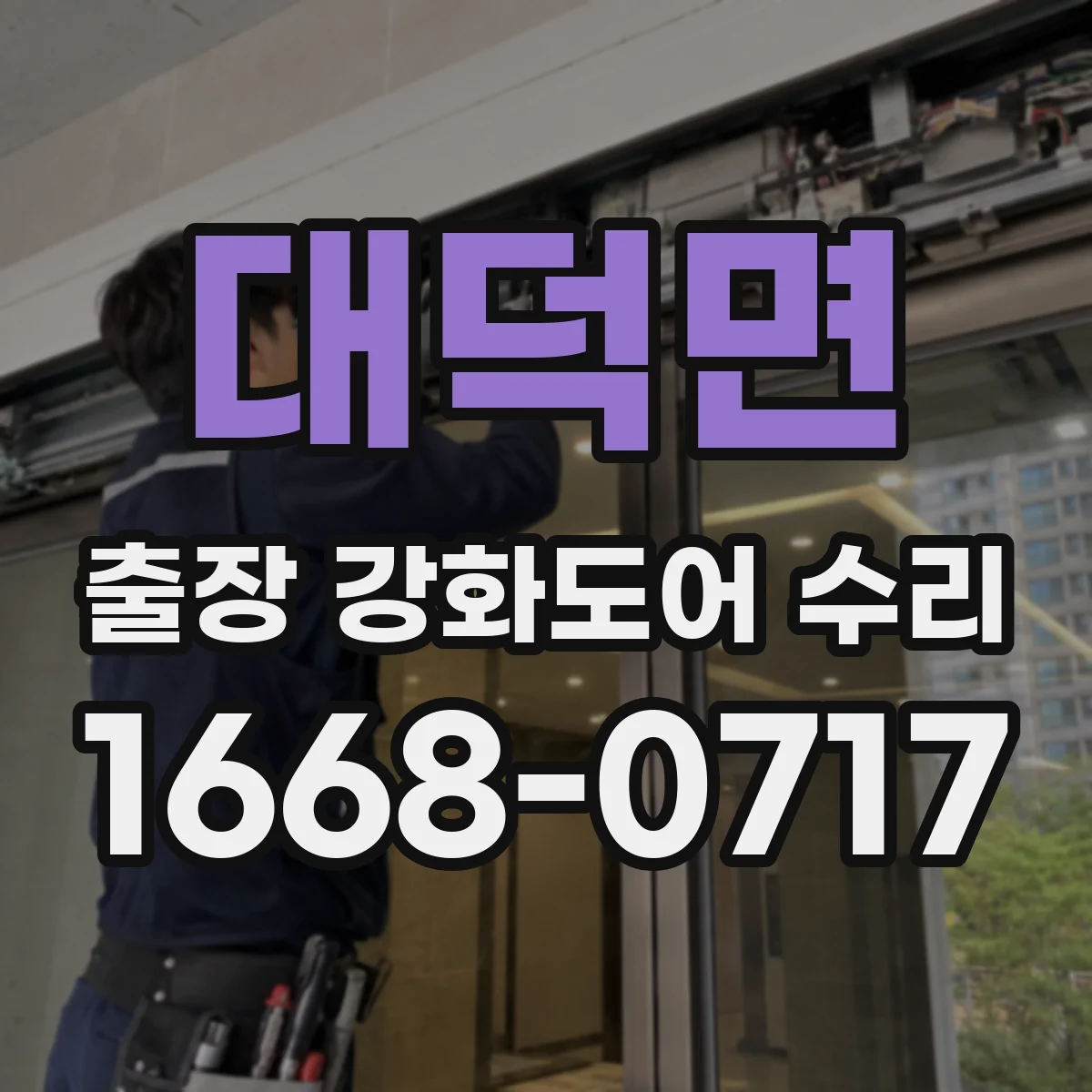 대덕면 출장 강화도어 수리