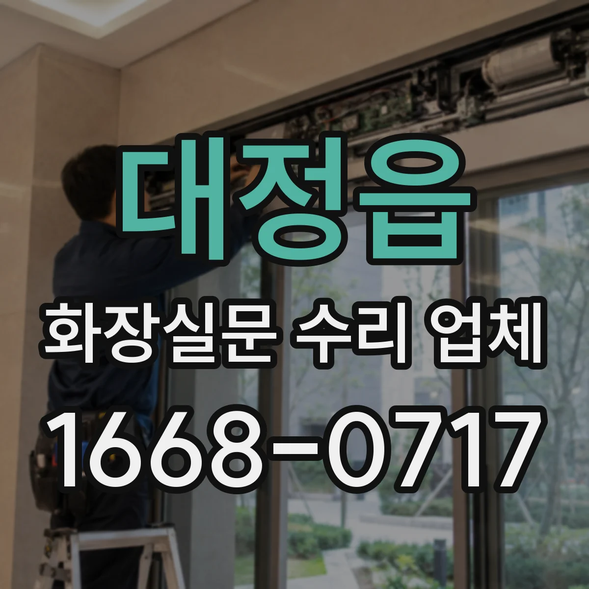 대정읍 화장실문 수리 업체