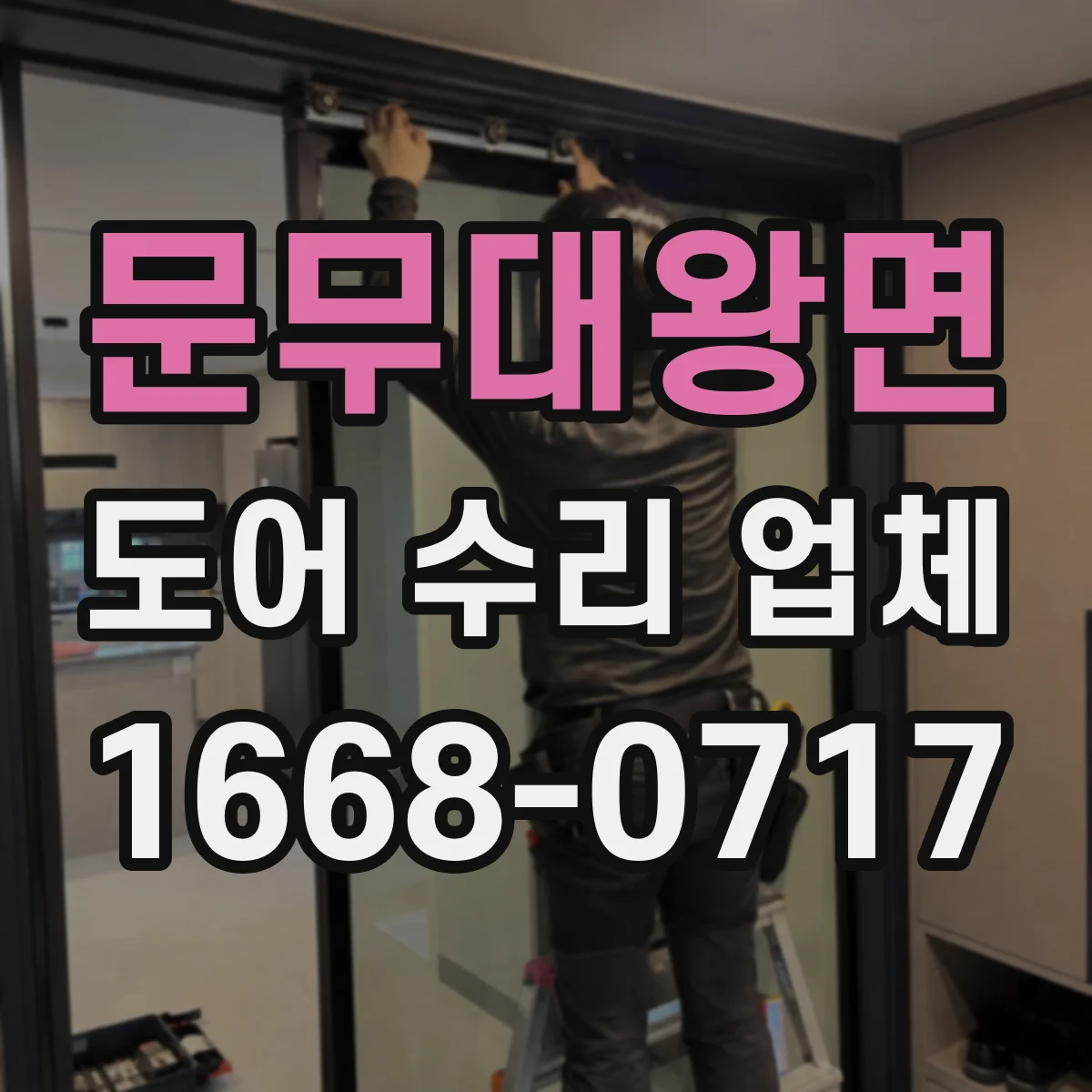 문무대왕면 도어 수리 업체 도어 센서 오류 코드별 대응