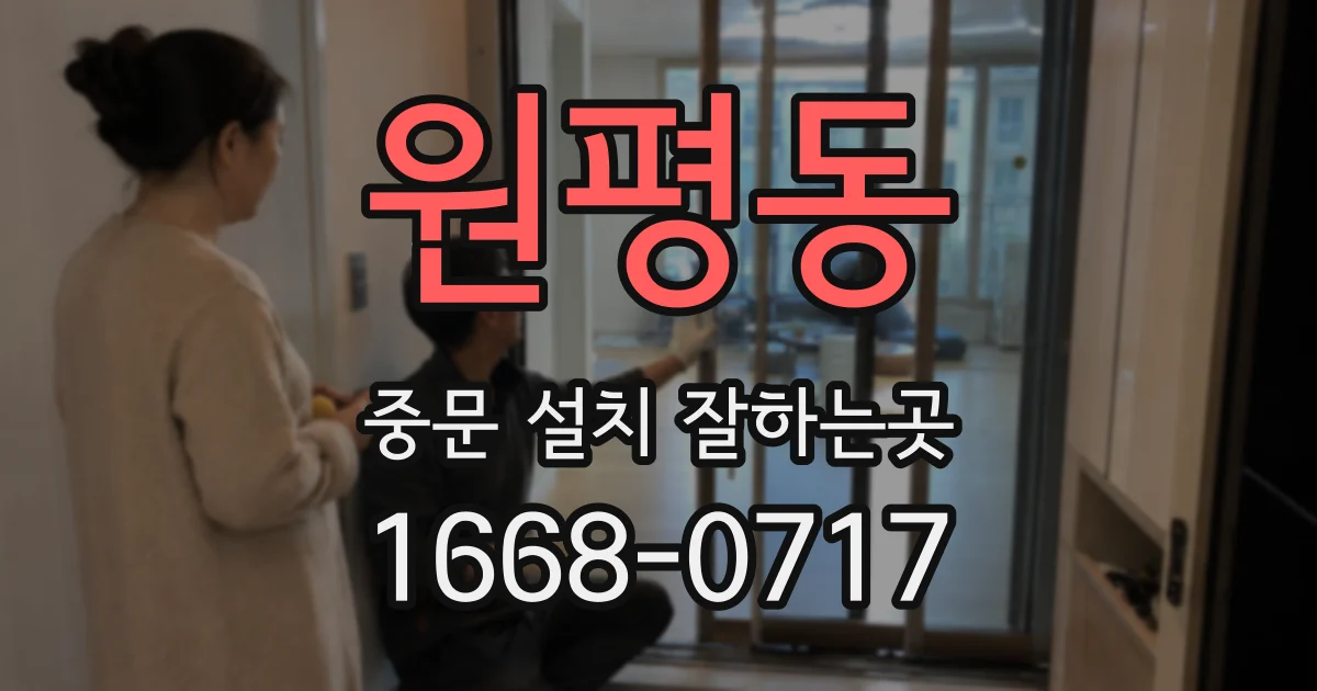 원평동 중문 설치 잘하는곳