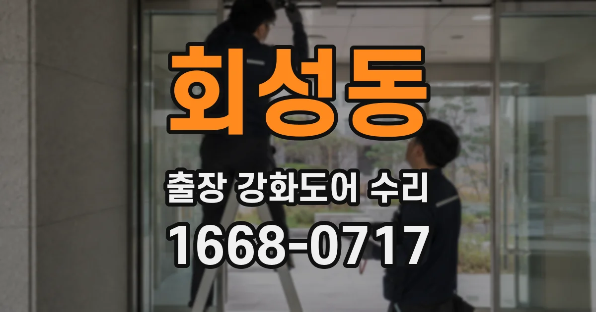 회성동 출장 강화도어 수리