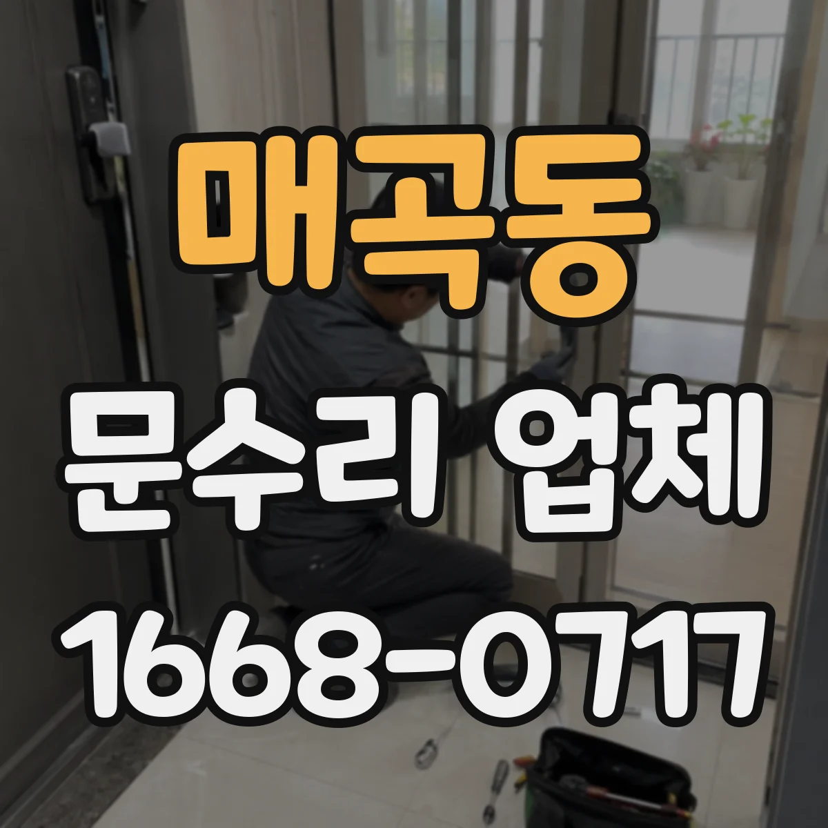 매곡동 문수리 업체 방문전 문닫힘 속도 조절 점검과 수리