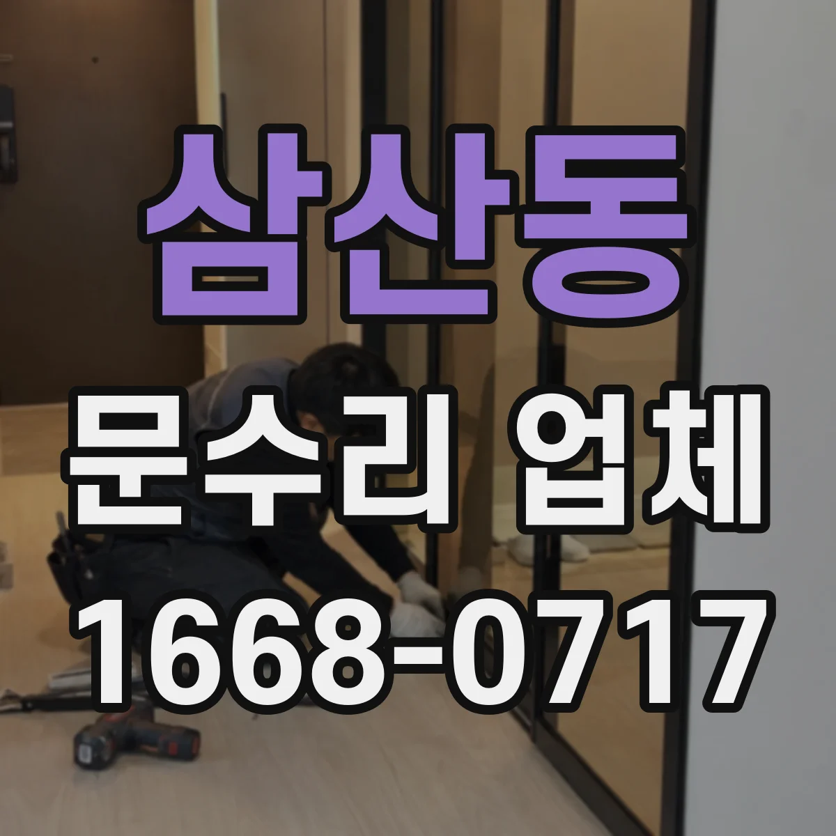 삼산동 문수리 업체 문이 잘 안 닫힐 때 원인별 점검 안내