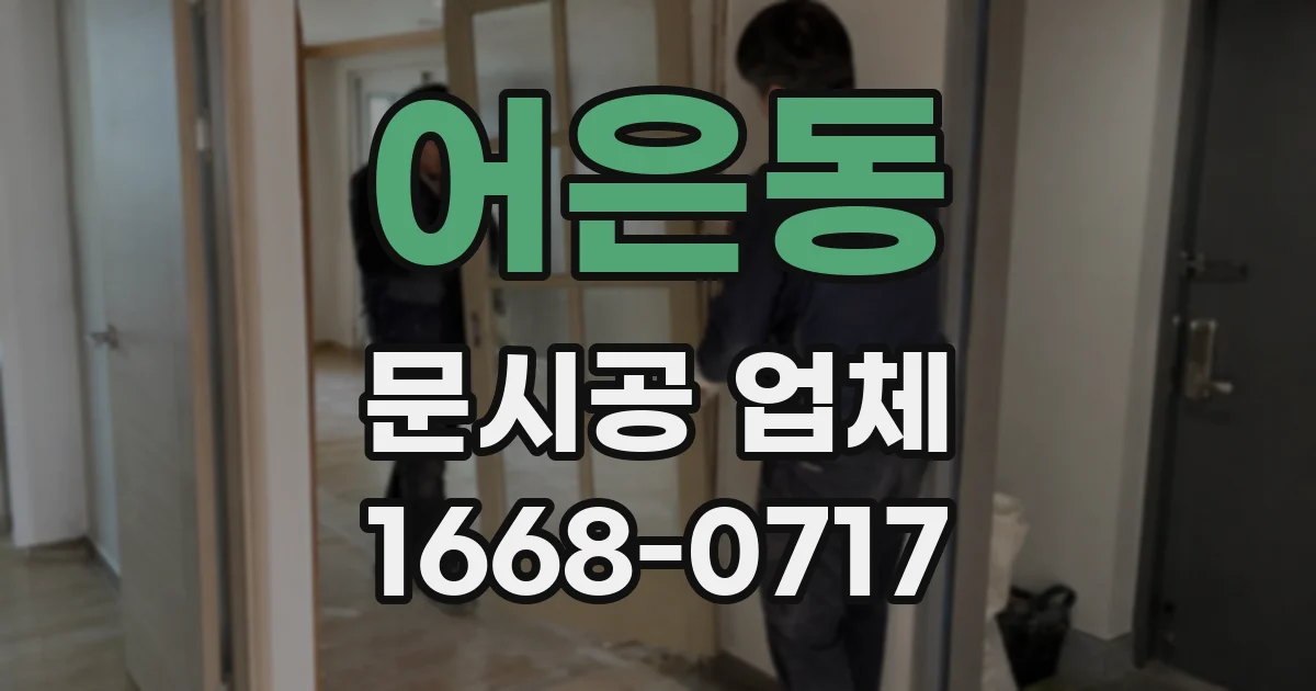 어은동 문시공 업체