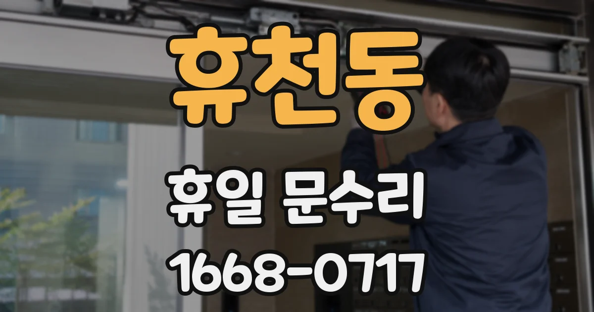 휴천동 휴일 문수리