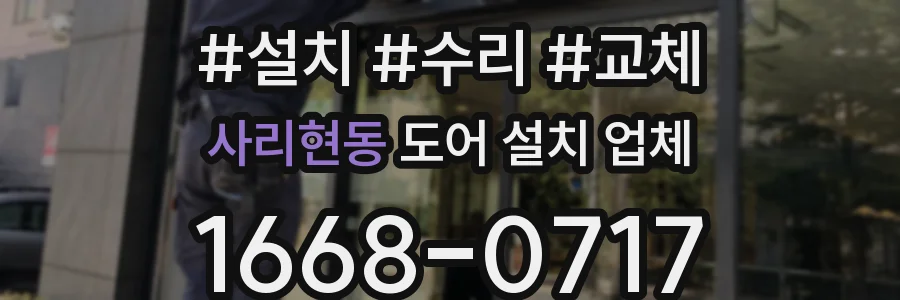 사리현동 도어 설치 업체