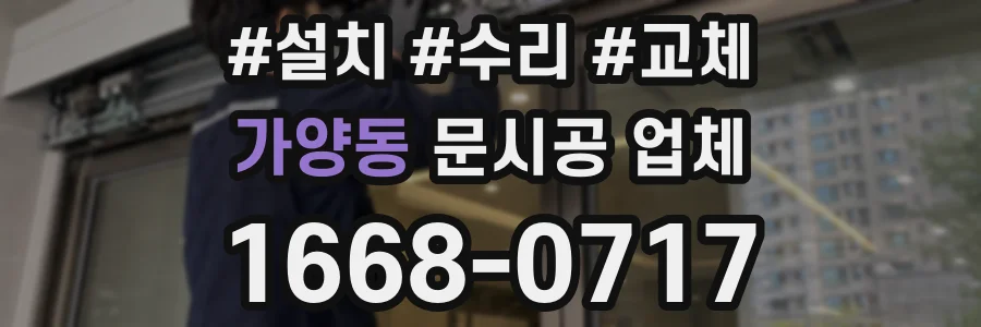 가양동 문시공 업체