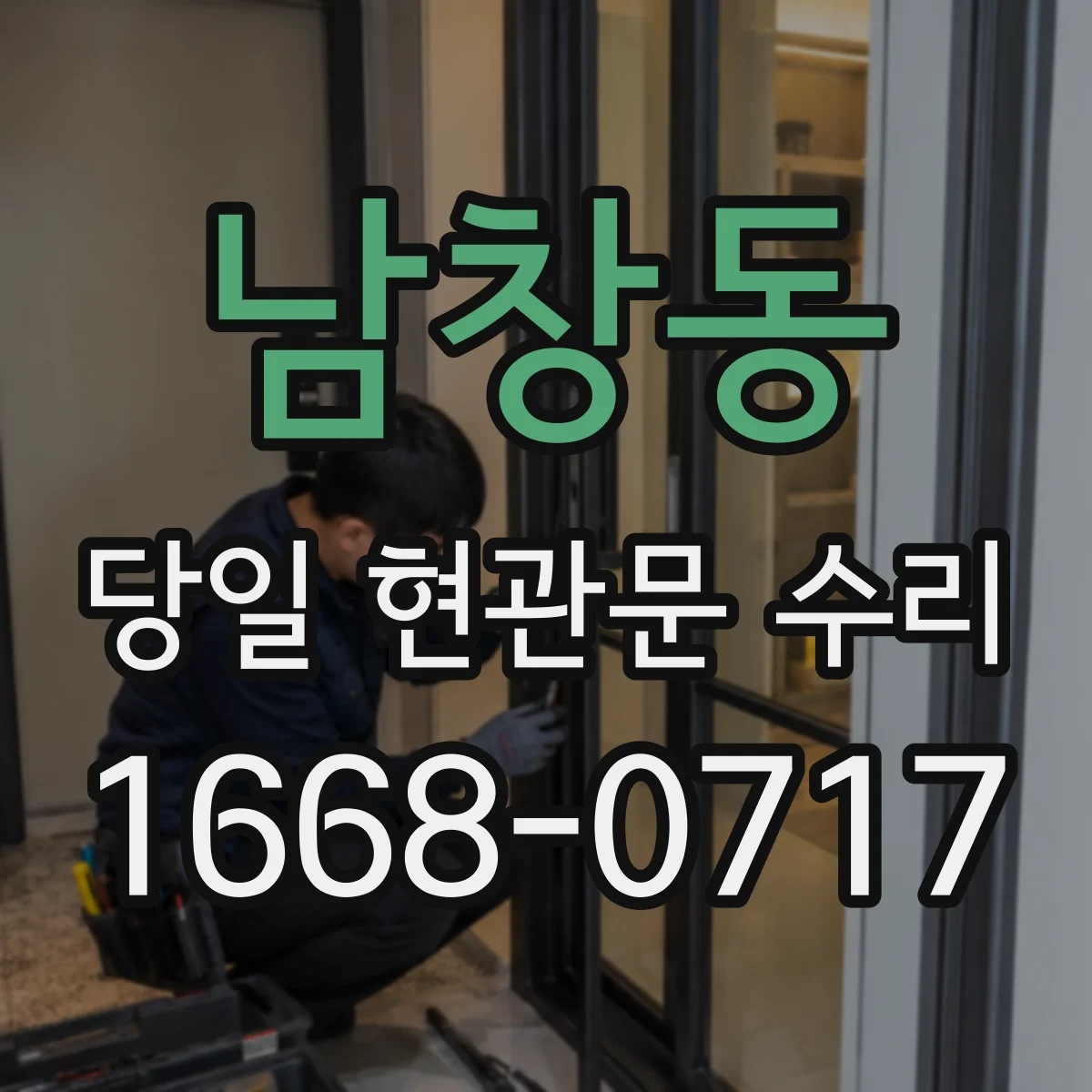 남창동 당일 현관문 수리