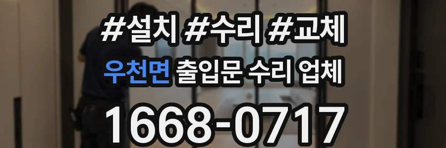 우천면 출입문 수리 업체