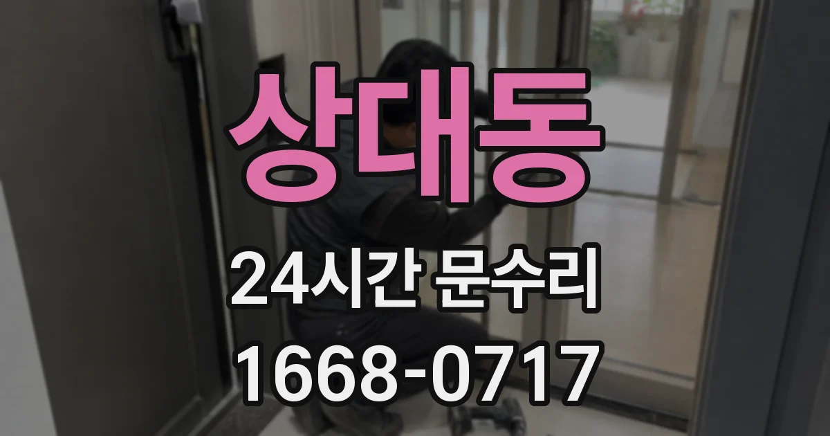 상대동 24시간 문수리