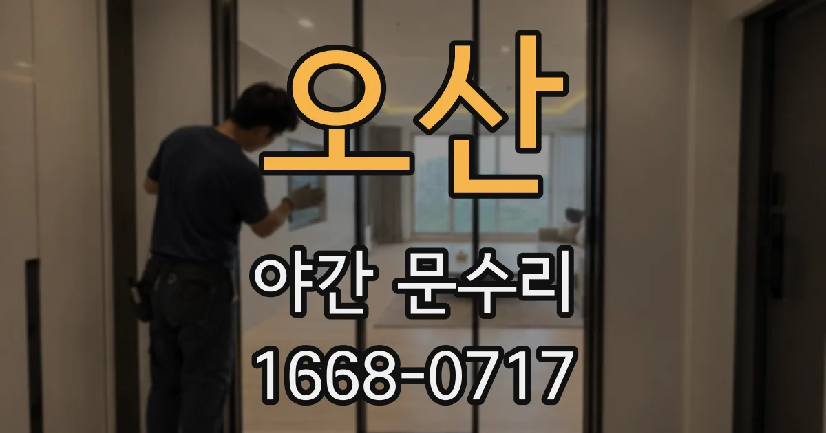 오산 야간 문수리