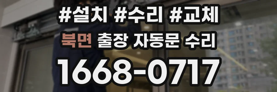북면 출장 자동문 수리