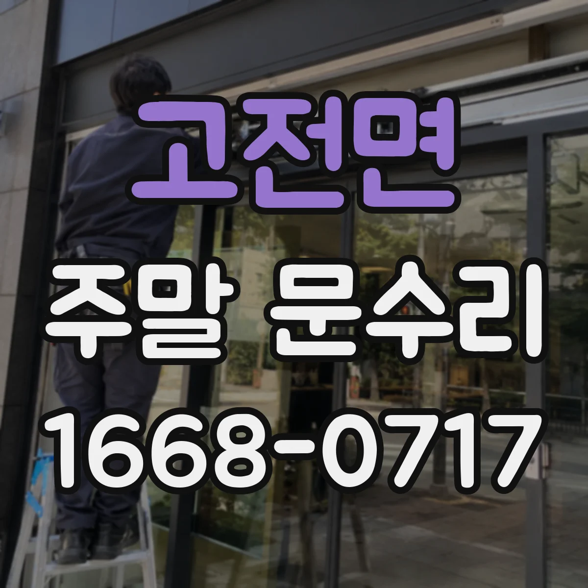 고전면 주말 문수리