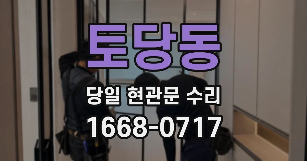 토당동 당일 현관문 수리
