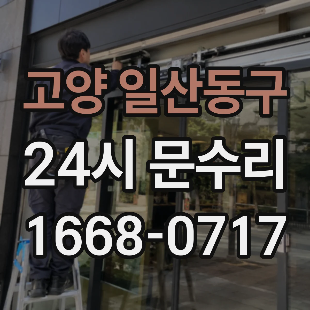고양 일산동구 24시 문수리