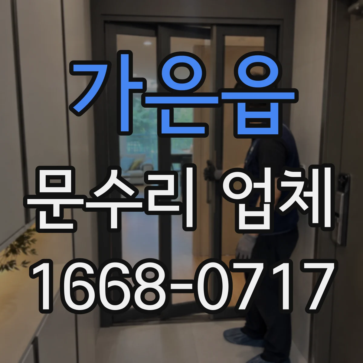 가은읍 문수리 업체