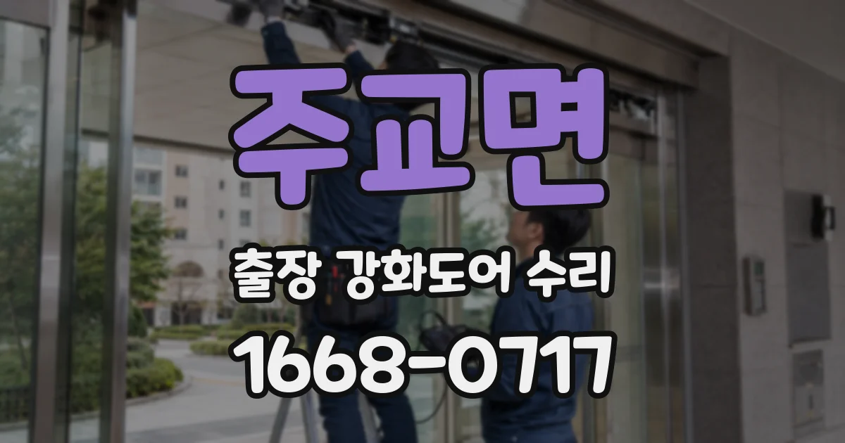 주교면 출장 강화도어 수리