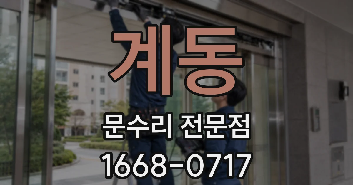 계동 문수리 전문점