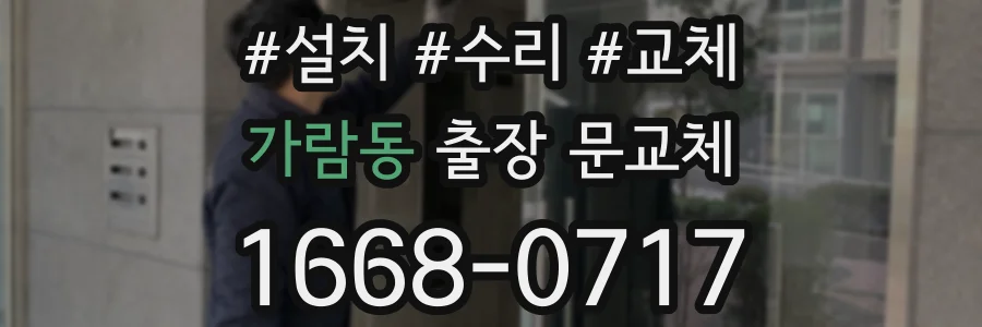 가람동 출장 문교체