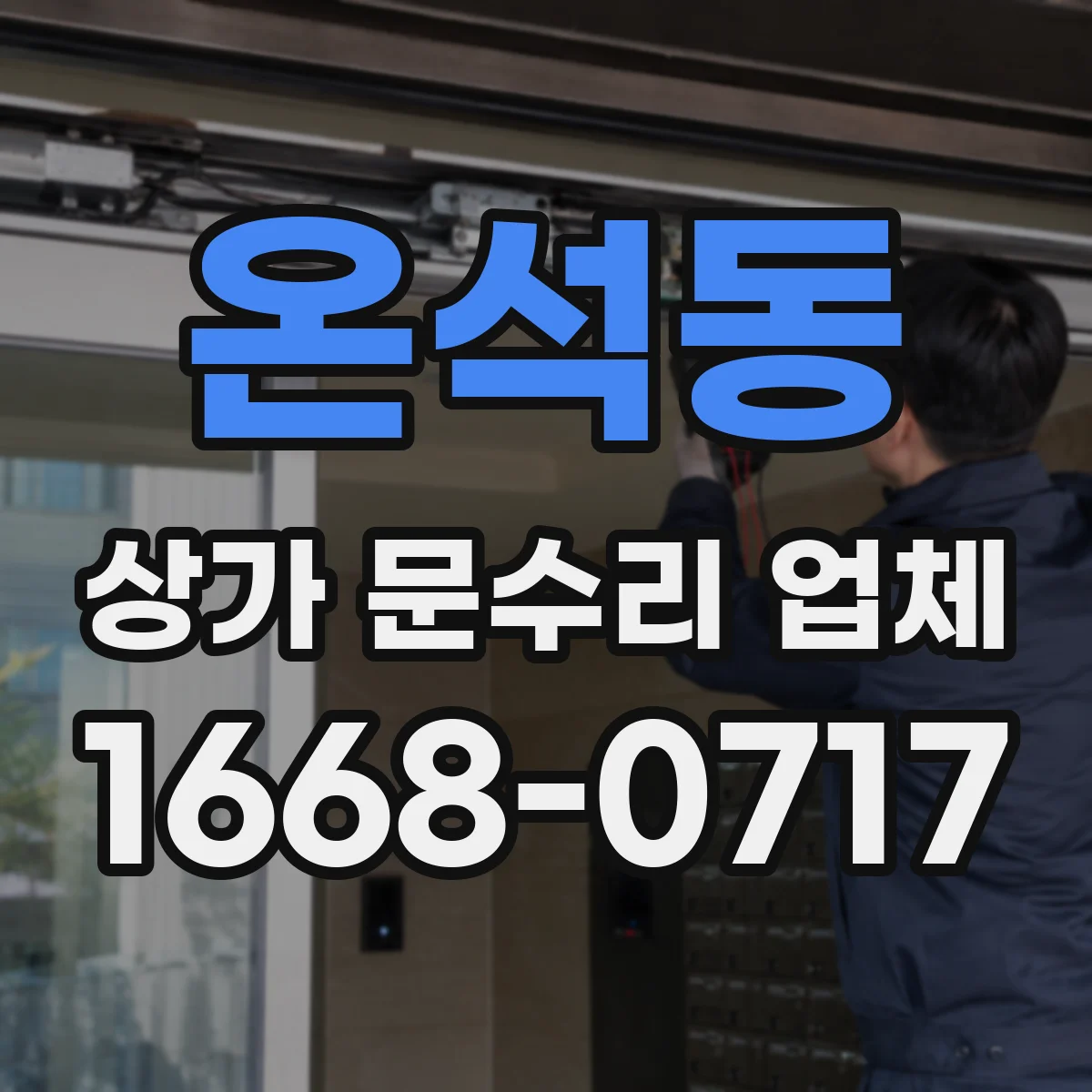 온석동 상가 문수리 업체