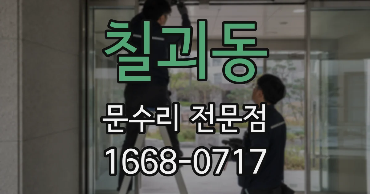 칠괴동 문수리 전문점