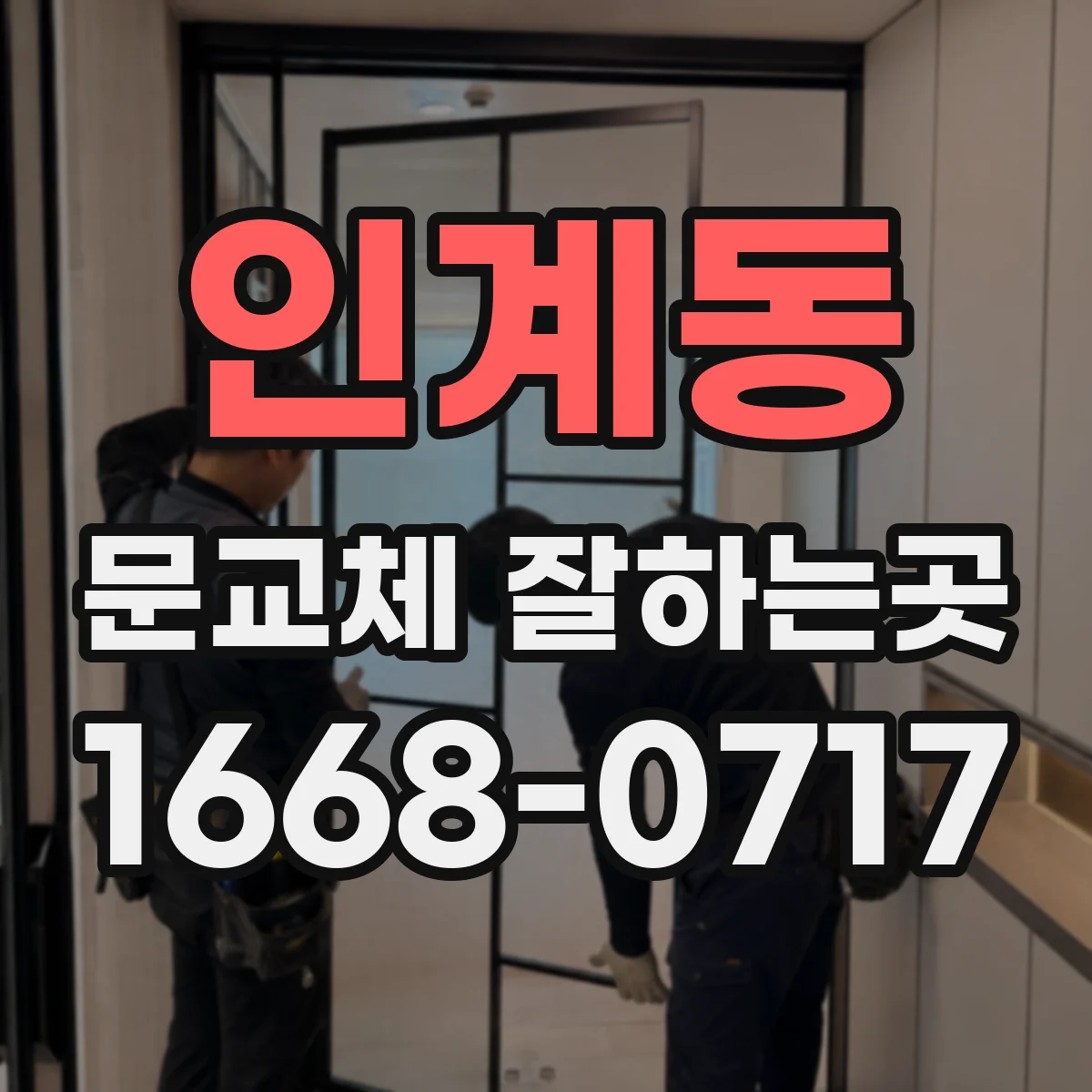 인계동 문교체 잘하는곳