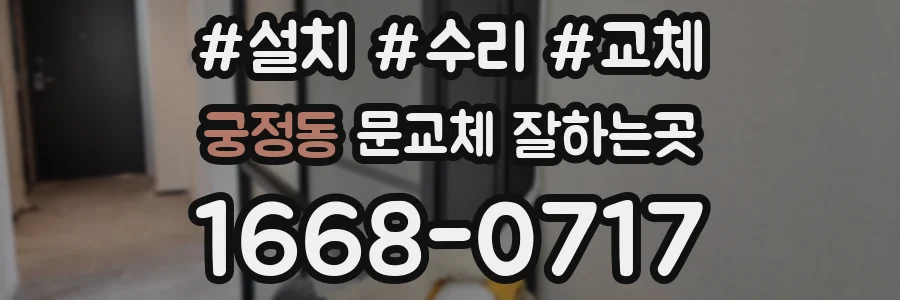 궁정동 문교체 잘하는곳