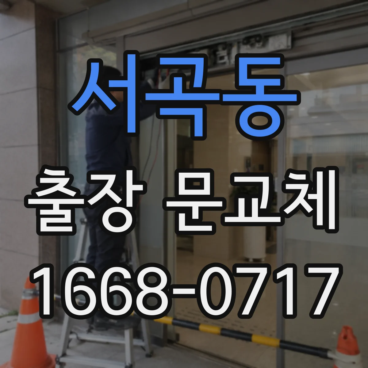 서곡동 출장 문교체