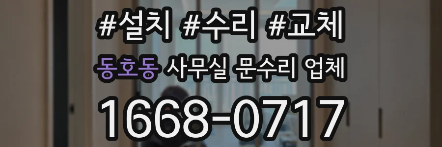 동호동 사무실 문수리 업체