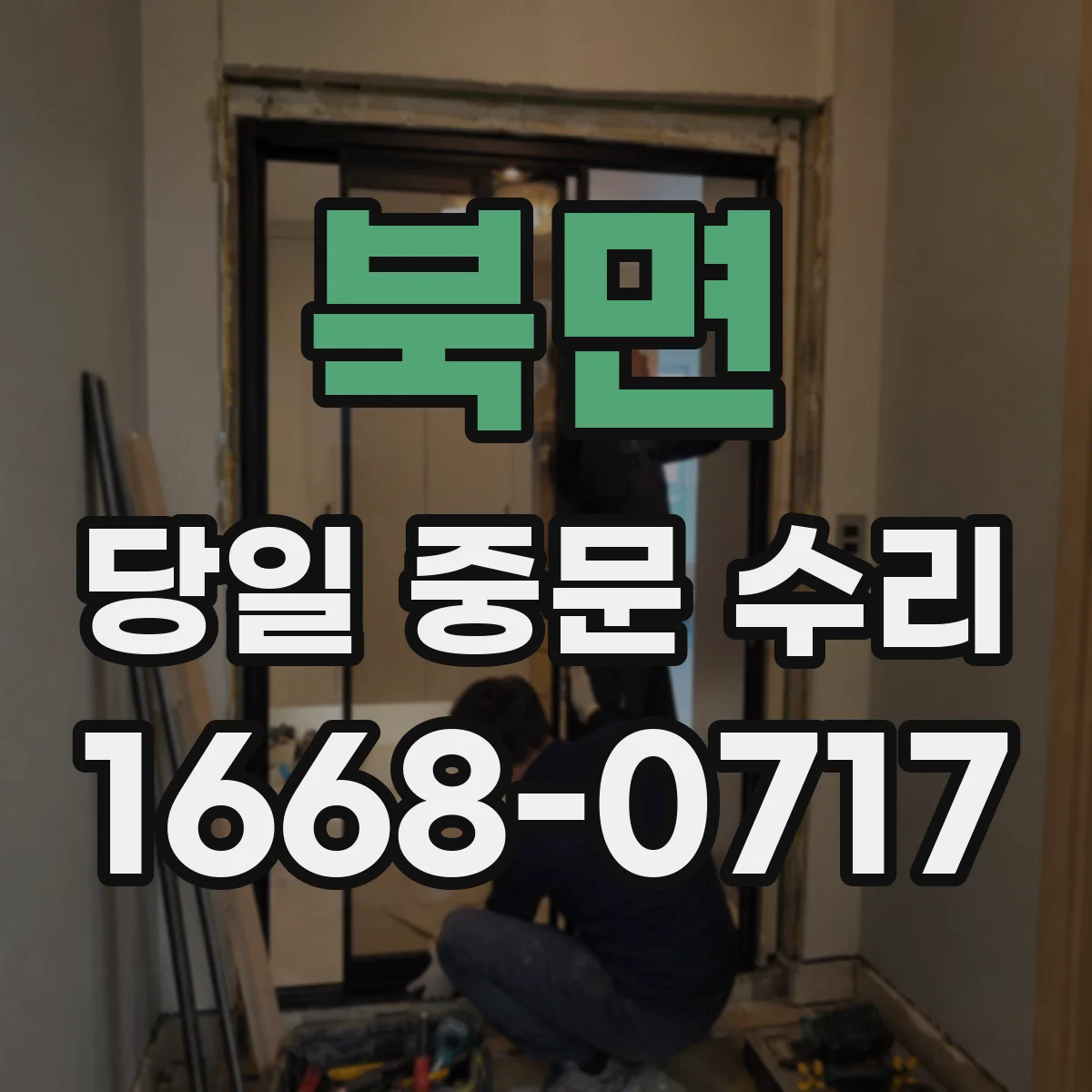 북면 당일 중문 수리