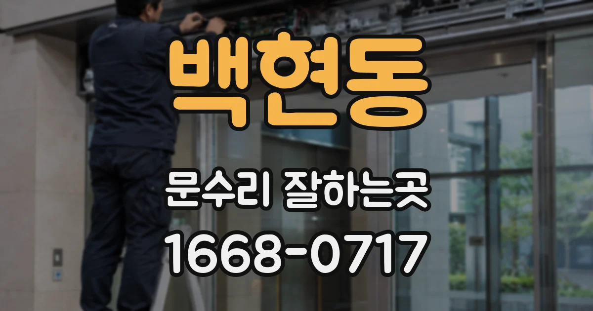 백현동 문수리 잘하는곳