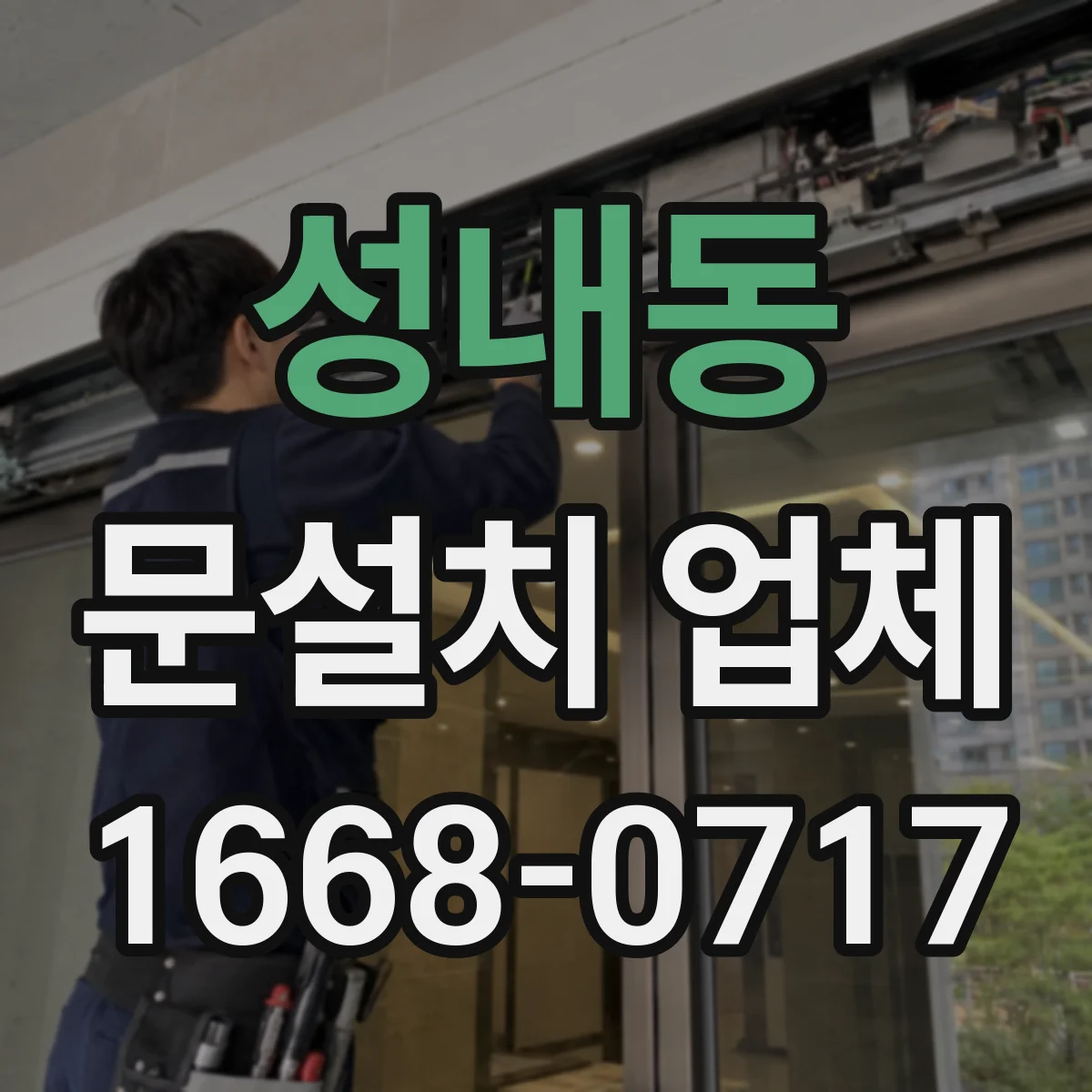 성내동 문설치 업체